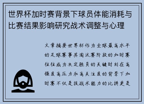 世界杯加时赛背景下球员体能消耗与比赛结果影响研究战术调整与心理 世界杯加时赛背景下球员体能消耗与比赛结果影响研究战术调整与心理
