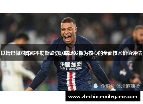 以姆巴佩对阵那不勒斯欧协联临场发挥为核心的全面技术价值评估