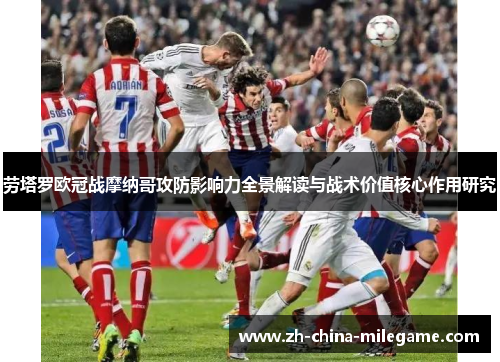 劳塔罗欧冠战摩纳哥攻防影响力全景解读与战术价值核心作用研究 劳塔罗欧冠战摩纳哥攻防影响力全景解读与战术价值核心作用研究