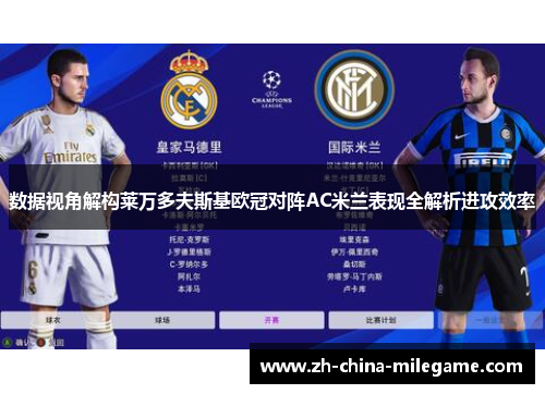 数据视角解构莱万多夫斯基欧冠对阵AC米兰表现全解析进攻效率