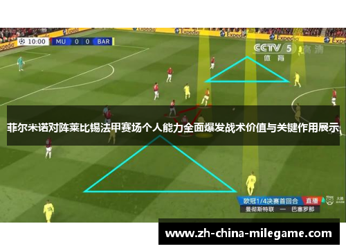 菲尔米诺对阵莱比锡法甲赛场个人能力全面爆发战术价值与关键作用展示