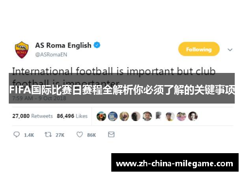 FIFA国际比赛日赛程全解析你必须了解的关键事项 FIFA国际比赛日赛程全解析你必须了解的关键事项