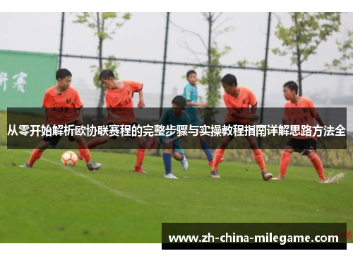 从零开始解析欧协联赛程的完整步骤与实操教程指南详解思路方法全