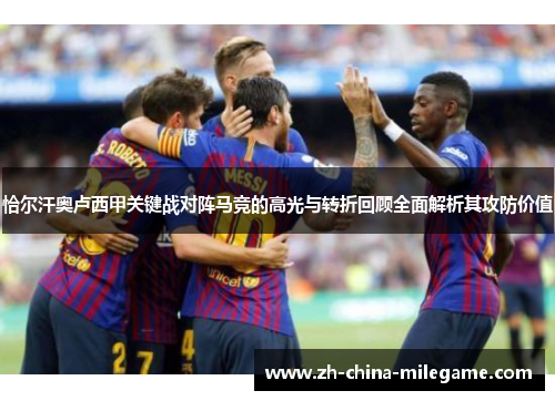 恰尔汗奥卢西甲关键战对阵马竞的高光与转折回顾全面解析其攻防价值