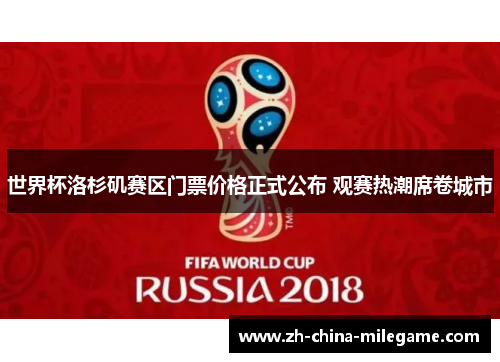 世界杯洛杉矶赛区门票价格正式公布 观赛热潮席卷城市 世界杯洛杉矶赛区门票价格正式公布 观赛热潮席卷城市