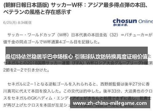 桑切特依然稳居毕巴中场核心 引领球队攻防转换再度证明价值