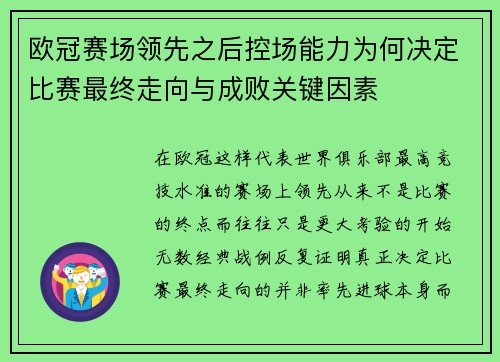 欧冠赛场领先之后控场能力为何决定比赛最终走向与成败关键因素