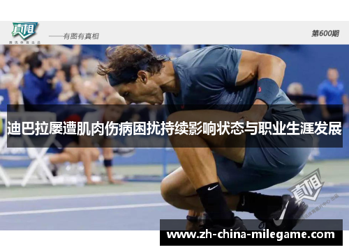迪巴拉屡遭肌肉伤病困扰持续影响状态与职业生涯发展