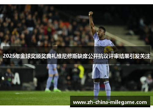 2025年金球奖颁奖典礼维尼修斯缺席公开抗议评审结果引发关注