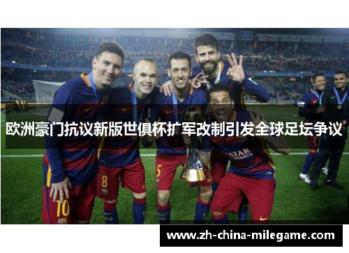 欧洲豪门抗议新版世俱杯扩军改制引发全球足坛争议 欧洲豪门抗议新版世俱杯扩军改制引发全球足坛争议