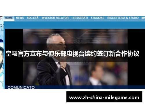 皇马官方宣布与俱乐部电视台续约签订新合作协议 皇马官方宣布与俱乐部电视台续约签订新合作协议