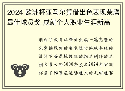 2024 欧洲杯亚马尔凭借出色表现荣膺最佳球员奖 成就个人职业生涯新高