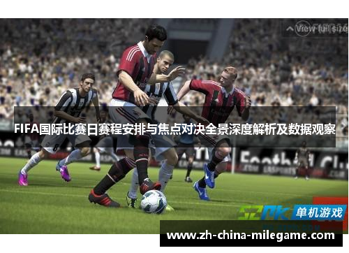 FIFA国际比赛日赛程安排与焦点对决全景深度解析及数据观察