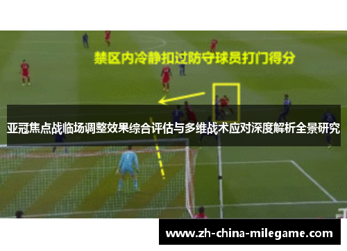 亚冠焦点战临场调整效果综合评估与多维战术应对深度解析全景研究