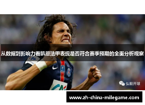 从数据到影响力看凯恩法甲表现是否符合赛季预期的全面分析观察 从数据到影响力看凯恩法甲表现是否符合赛季预期的全面分析观察