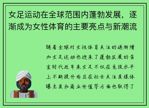女足运动在全球范围内蓬勃发展,逐渐成为女性体育的主要亮点与新潮流 女足运动在全球范围内蓬勃发展,逐渐成为女性体育的主要亮点与新潮流