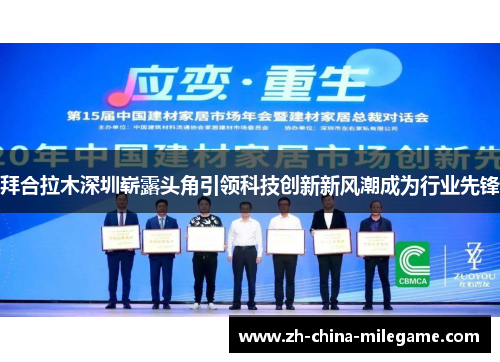 拜合拉木深圳崭露头角引领科技创新新风潮成为行业先锋 拜合拉木深圳崭露头角引领科技创新新风潮成为行业先锋