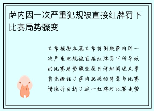 萨内因一次严重犯规被直接红牌罚下比赛局势骤变 萨内因一次严重犯规被直接红牌罚下比赛局势骤变