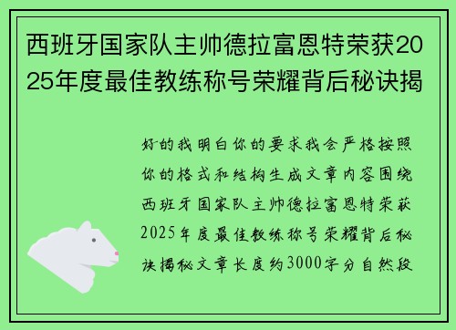 西班牙国家队主帅德拉富恩特荣获2025年度最佳教练称号荣耀背后秘诀揭秘 西班牙国家队主帅德拉富恩特荣获2025年度最佳教练称号荣耀背后秘诀揭秘