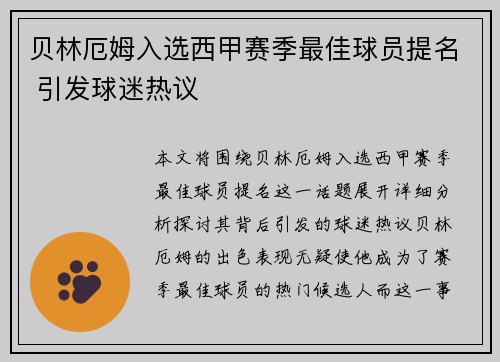贝林厄姆入选西甲赛季最佳球员提名 引发球迷热议 贝林厄姆入选西甲赛季最佳球员提名 引发球迷热议