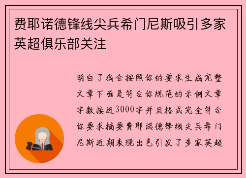 费耶诺德锋线尖兵希门尼斯吸引多家英超俱乐部关注 费耶诺德锋线尖兵希门尼斯吸引多家英超俱乐部关注