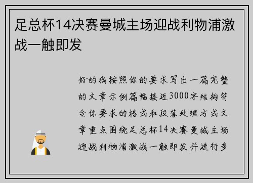 足总杯14决赛曼城主场迎战利物浦激战一触即发 足总杯14决赛曼城主场迎战利物浦激战一触即发