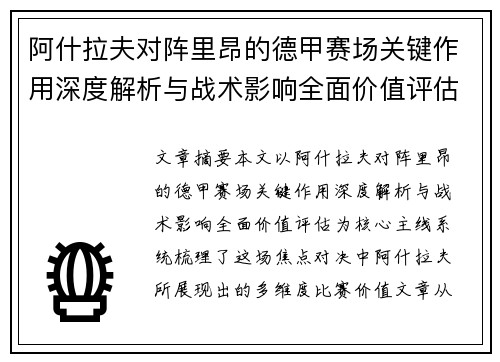 阿什拉夫对阵里昂的德甲赛场关键作用深度解析与战术影响全面价值评估 阿什拉夫对阵里昂的德甲赛场关键作用深度解析与战术影响全面价值评估