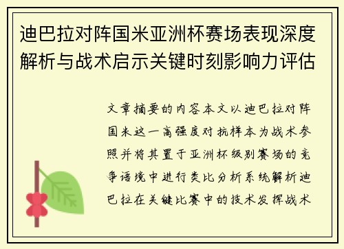 迪巴拉对阵国米亚洲杯赛场表现深度解析与战术启示关键时刻影响力评估