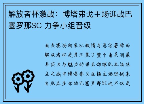 解放者杯激战：博塔弗戈主场迎战巴塞罗那SC 力争小组晋级