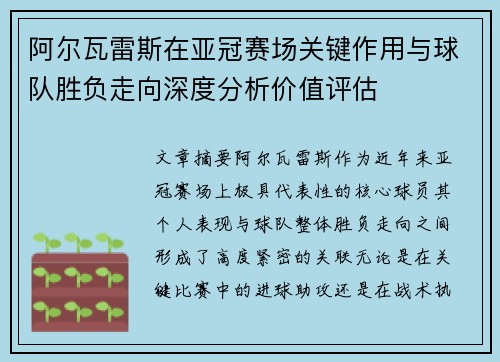 阿尔瓦雷斯在亚冠赛场关键作用与球队胜负走向深度分析价值评估