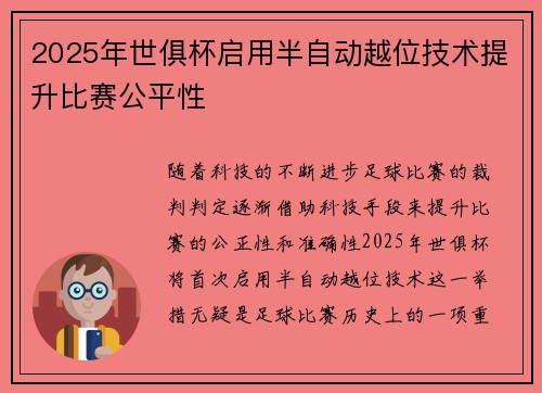 2025年世俱杯启用半自动越位技术提升比赛公平性