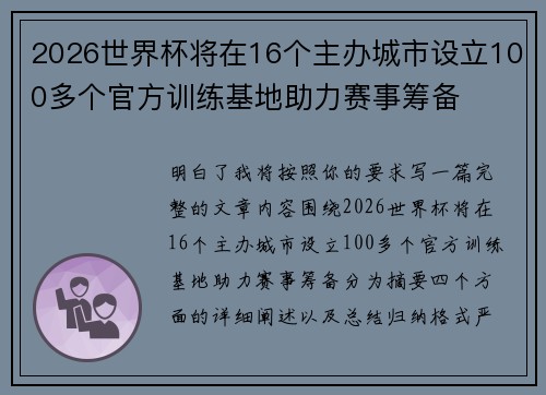 2026世界杯将在16个主办城市设立100多个官方训练基地助力赛事筹备