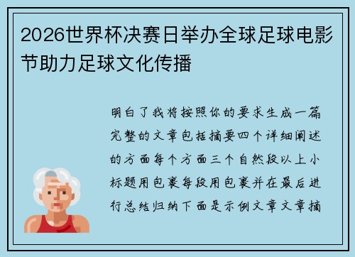 2026世界杯决赛日举办全球足球电影节助力足球文化传播
