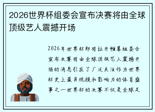 2026世界杯组委会宣布决赛将由全球顶级艺人震撼开场