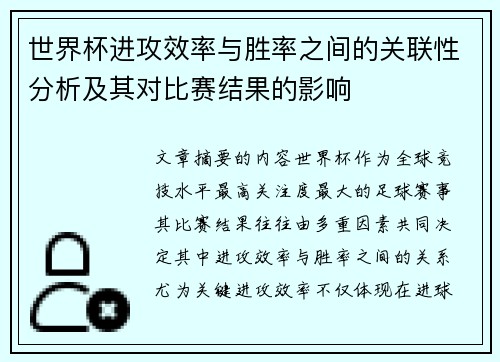世界杯进攻效率与胜率之间的关联性分析及其对比赛结果的影响
