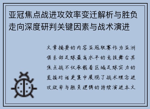 亚冠焦点战进攻效率变迁解析与胜负走向深度研判关键因素与战术演进