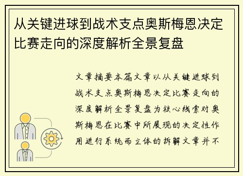 从关键进球到战术支点奥斯梅恩决定比赛走向的深度解析全景复盘 从关键进球到战术支点奥斯梅恩决定比赛走向的深度解析全景复盘