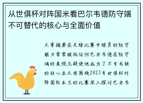 从世俱杯对阵国米看巴尔韦德防守端不可替代的核心与全面价值 从世俱杯对阵国米看巴尔韦德防守端不可替代的核心与全面价值
