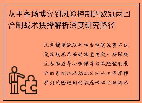 从主客场博弈到风险控制的欧冠两回合制战术抉择解析深度研究路径 从主客场博弈到风险控制的欧冠两回合制战术抉择解析深度研究路径