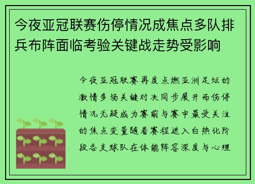 今夜亚冠联赛伤停情况成焦点多队排兵布阵面临考验关键战走势受影响