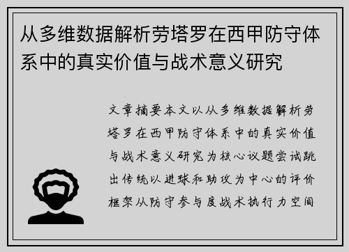 从多维数据解析劳塔罗在西甲防守体系中的真实价值与战术意义研究 从多维数据解析劳塔罗在西甲防守体系中的真实价值与战术意义研究
