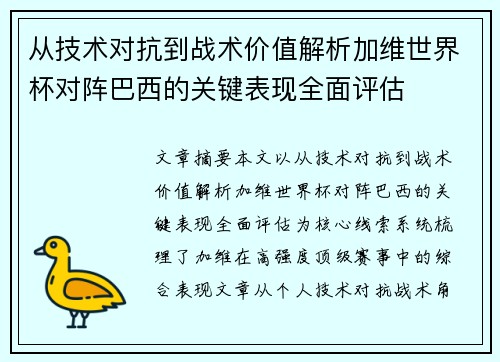 从技术对抗到战术价值解析加维世界杯对阵巴西的关键表现全面评估 从技术对抗到战术价值解析加维世界杯对阵巴西的关键表现全面评估