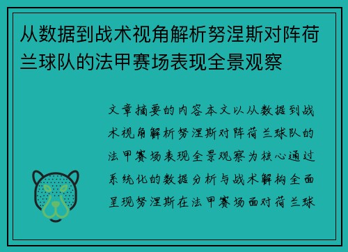 从数据到战术视角解析努涅斯对阵荷兰球队的法甲赛场表现全景观察