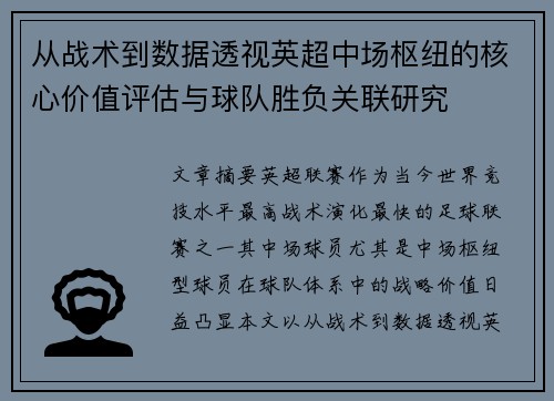 从战术到数据透视英超中场枢纽的核心价值评估与球队胜负关联研究 从战术到数据透视英超中场枢纽的核心价值评估与球队胜负关联研究
