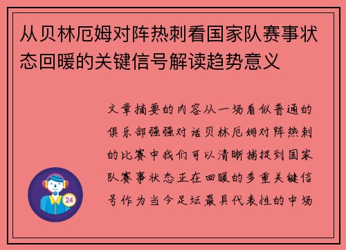 从贝林厄姆对阵热刺看国家队赛事状态回暖的关键信号解读趋势意义