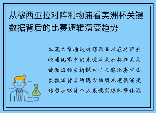 从穆西亚拉对阵利物浦看美洲杯关键数据背后的比赛逻辑演变趋势 从穆西亚拉对阵利物浦看美洲杯关键数据背后的比赛逻辑演变趋势