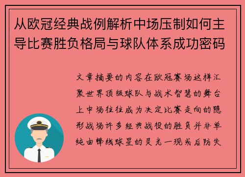 从欧冠经典战例解析中场压制如何主导比赛胜负格局与球队体系成功密码 从欧冠经典战例解析中场压制如何主导比赛胜负格局与球队体系成功密码