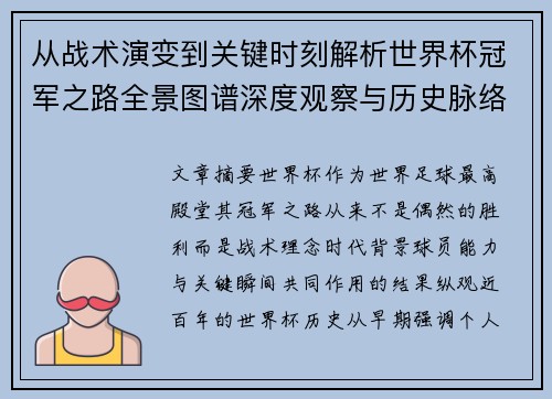 从战术演变到关键时刻解析世界杯冠军之路全景图谱深度观察与历史脉络 从战术演变到关键时刻解析世界杯冠军之路全景图谱深度观察与历史脉络