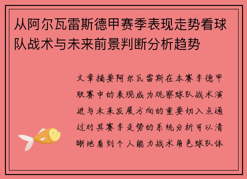 从阿尔瓦雷斯德甲赛季表现走势看球队战术与未来前景判断分析趋势 从阿尔瓦雷斯德甲赛季表现走势看球队战术与未来前景判断分析趋势