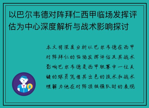以巴尔韦德对阵拜仁西甲临场发挥评估为中心深度解析与战术影响探讨 以巴尔韦德对阵拜仁西甲临场发挥评估为中心深度解析与战术影响探讨